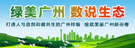 綠美廣州 數說生態